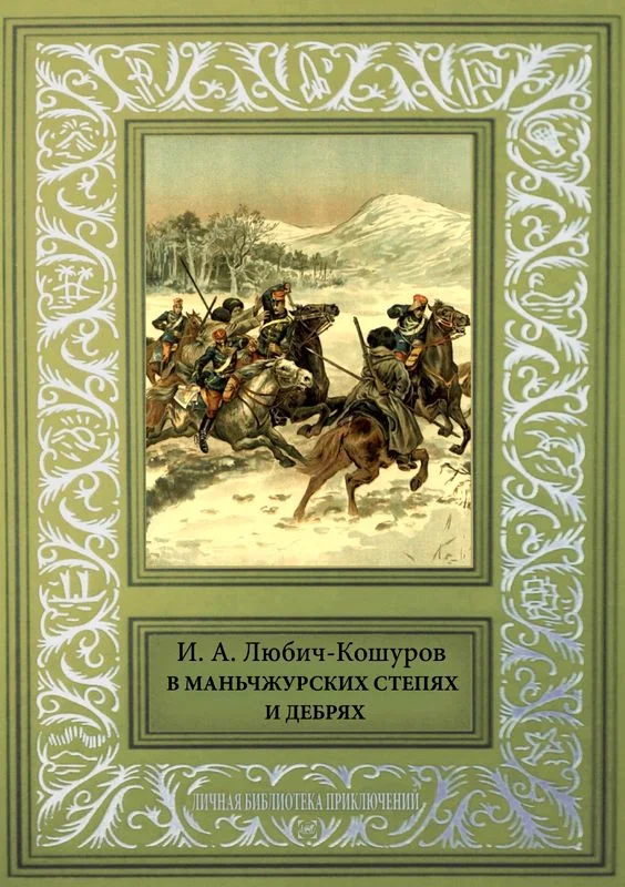 Обложка В Маньчжурских степях и дебрях