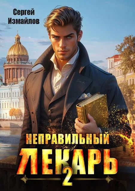 Обложка Неправильный лекарь. Том 02