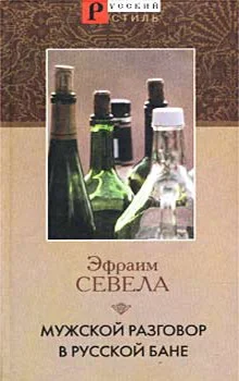 Обложка Мужской разговор в русской бане