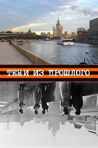 Обложка Тени из прошлого