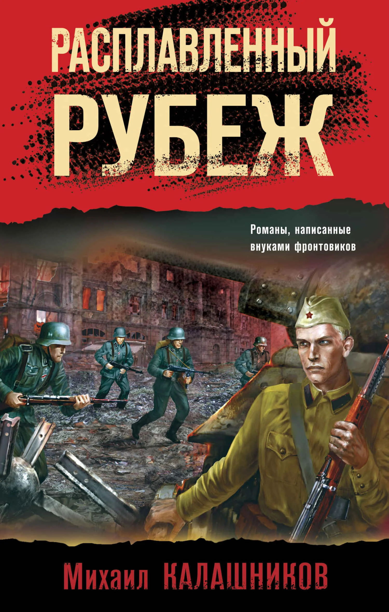Обложка Расплавленный рубеж