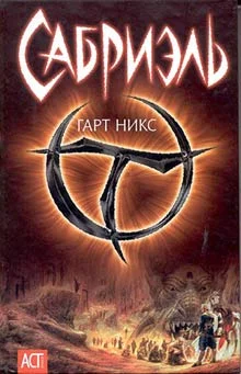 Обложка Сабриэль