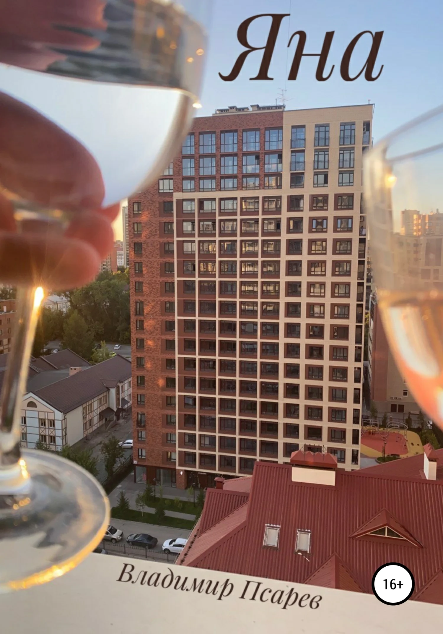 Обложка Яна