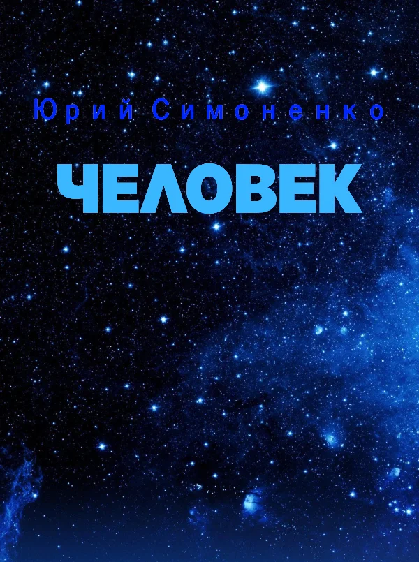 Обложка Человек
