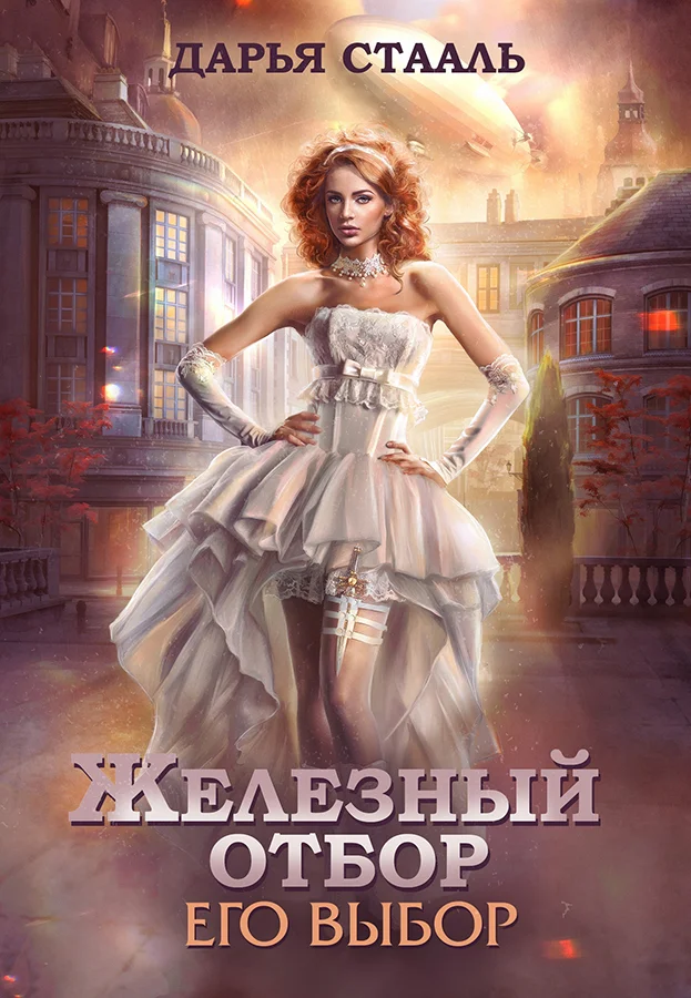 Обложка Его выбор (СИ)