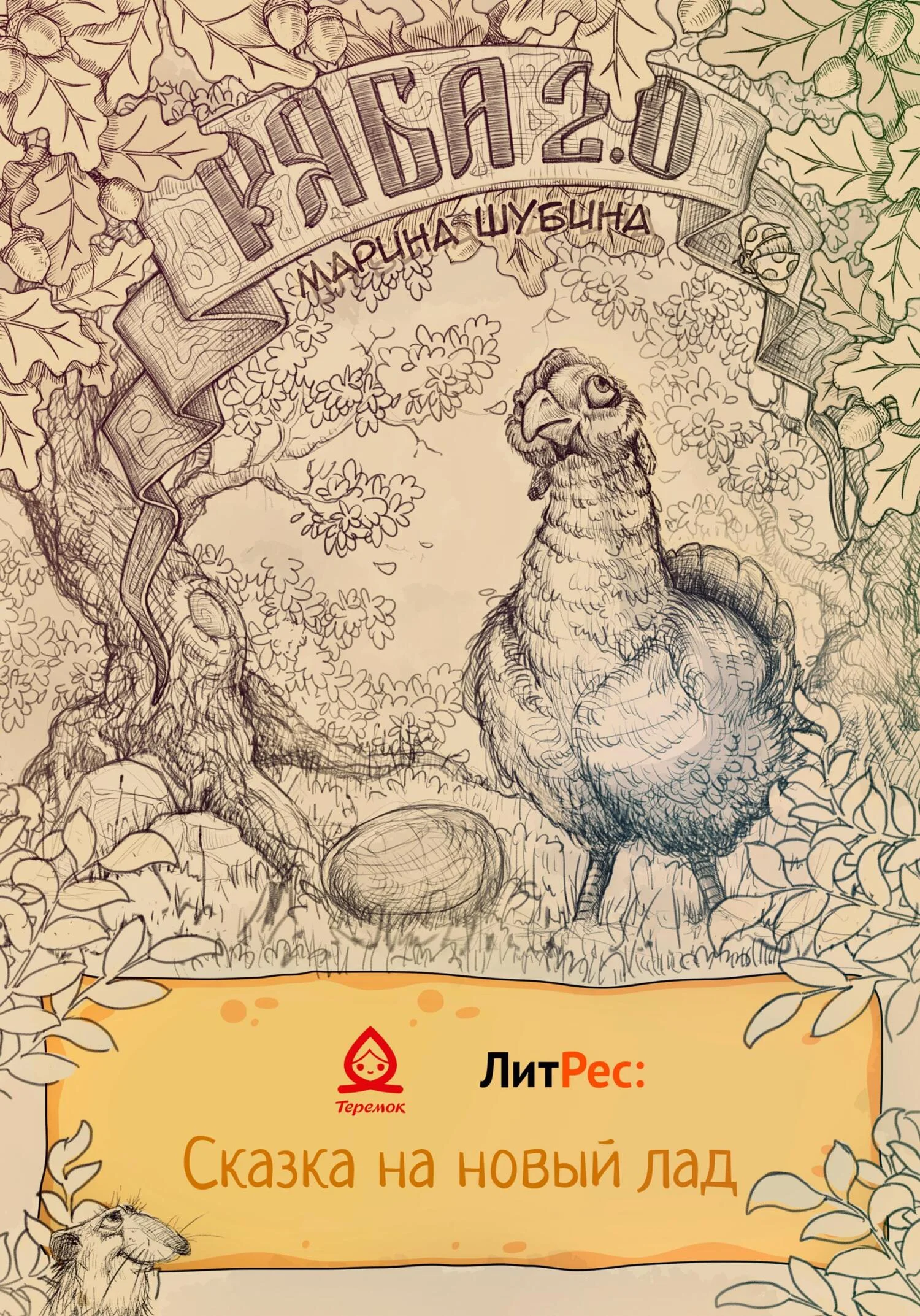 Обложка Ряба 2.0