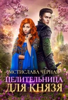 Обложка Целительница для князя