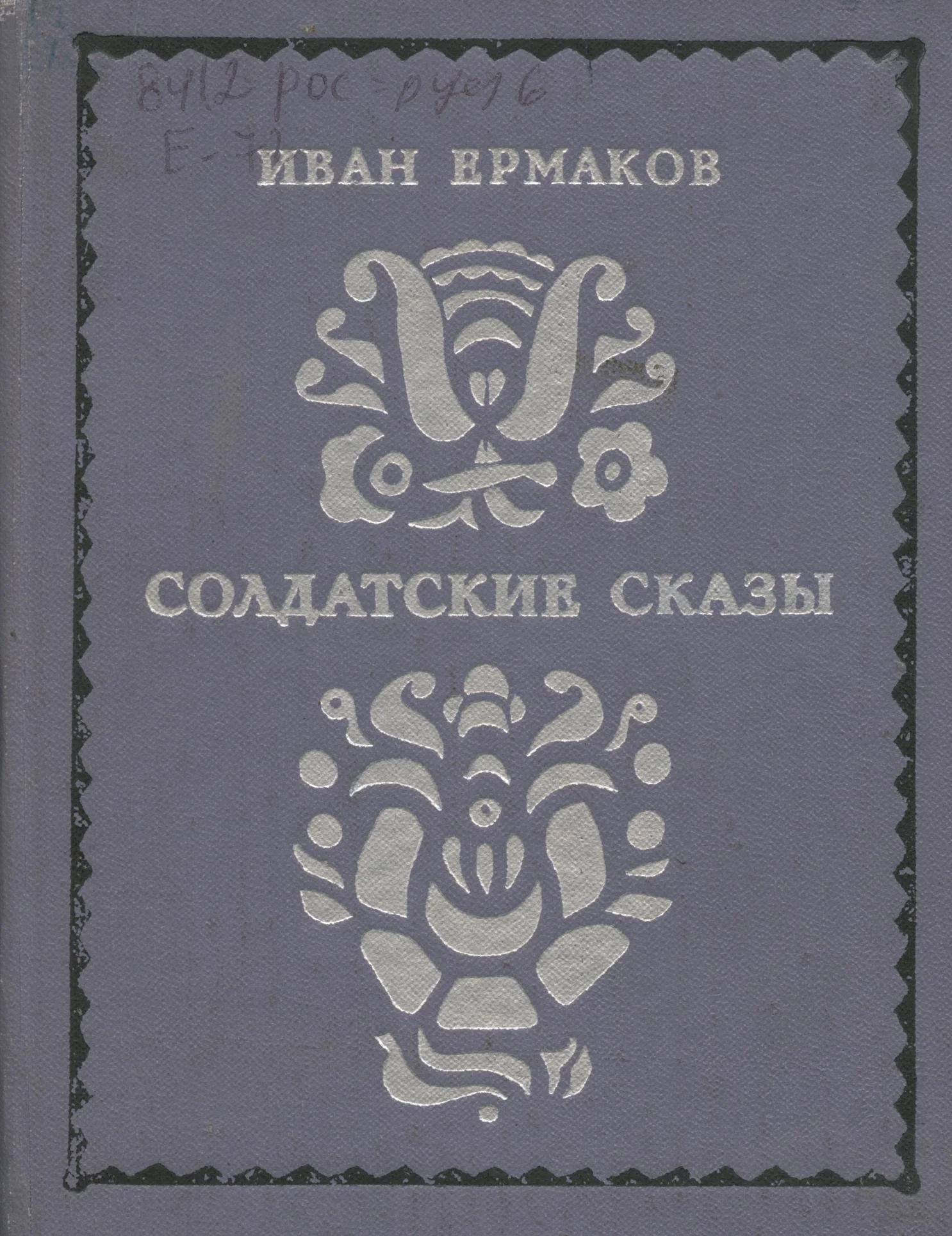 Обложка Солдатские сказы