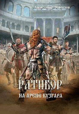 Обложка На арене Кузгара