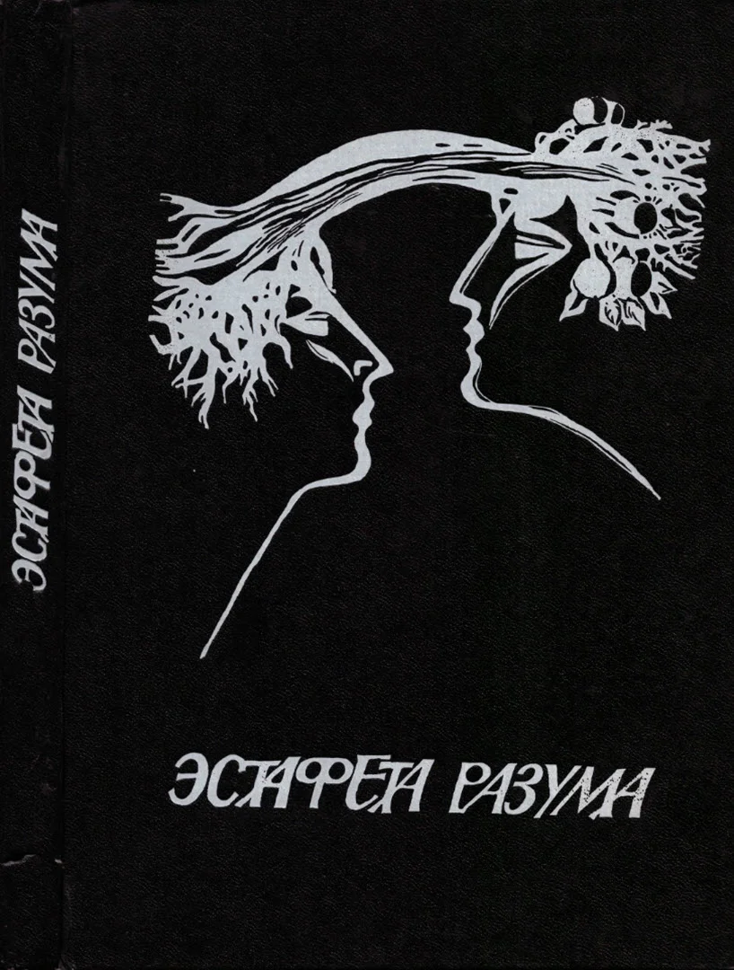Обложка В мире фантастики и приключений. Выпуск 17