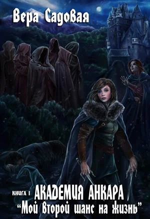 Обложка Академия Анкара: Мой второй шанс на жизнь