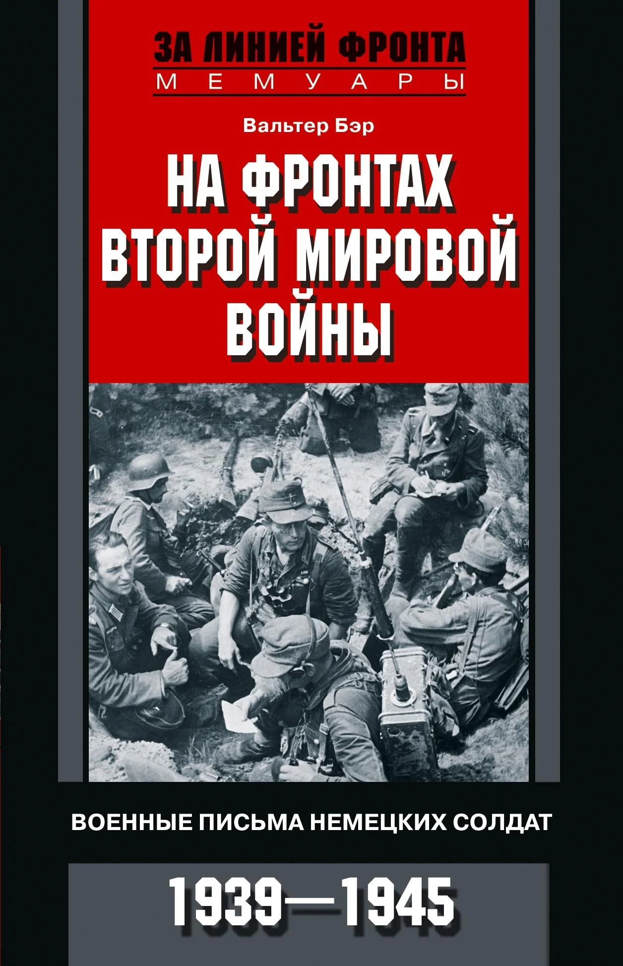 Обложка На фронтах Второй мировой войны. Военные письма немецких солдат. 1939—1945