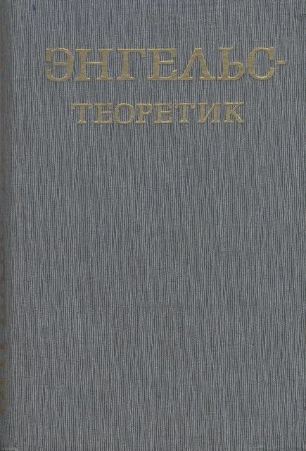 Обложка Энгельс – теоретик