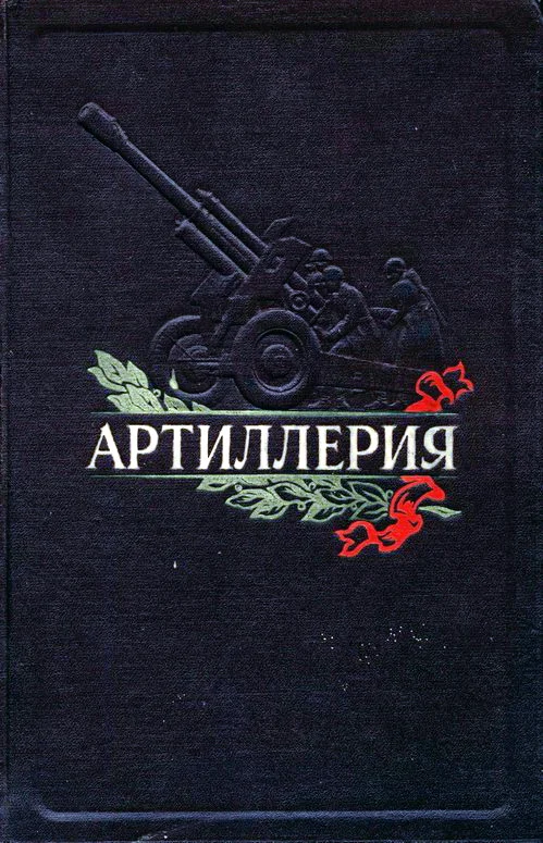 Обложка Артиллерия