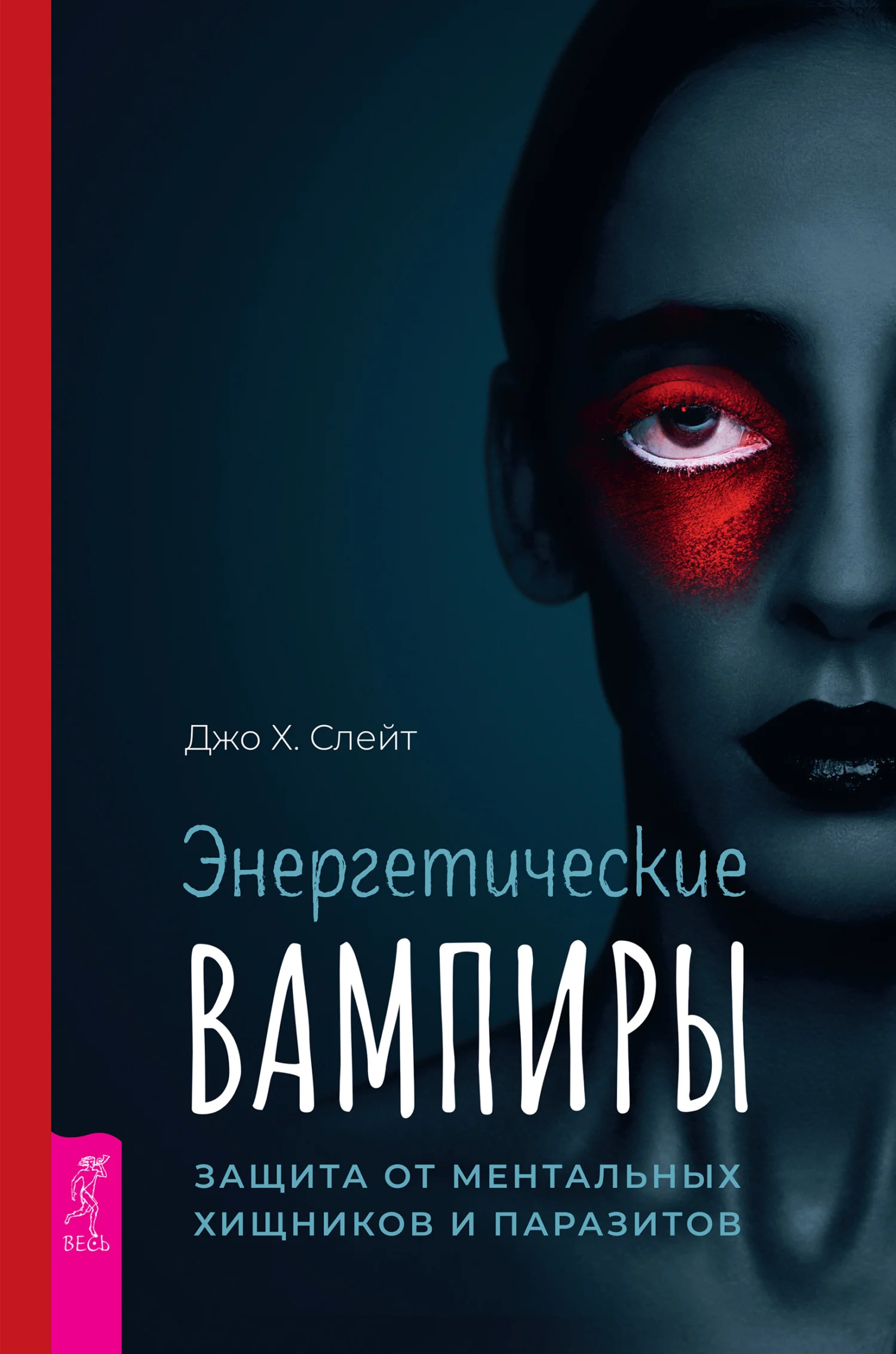 Обложка Энергетические вампиры: защита от ментальных хищников и паразитов