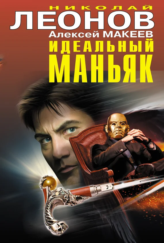 Обложка Идеальный маньяк