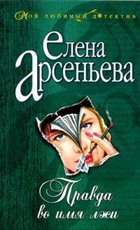 Обложка Правда во имя лжи