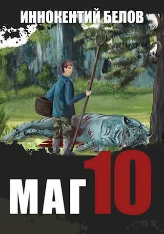 Обложка Маг 10