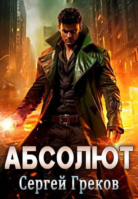 Обложка Абсолют