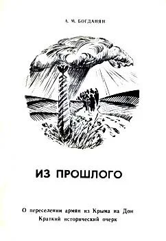 Обложка Из прошлого: О переселении армян из Крыма на Дон