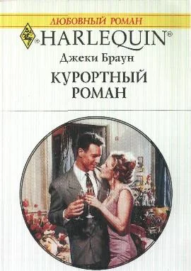 Обложка Курортный роман