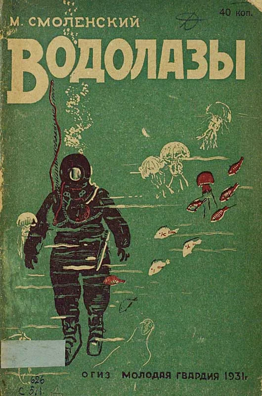 Обложка Водолазы