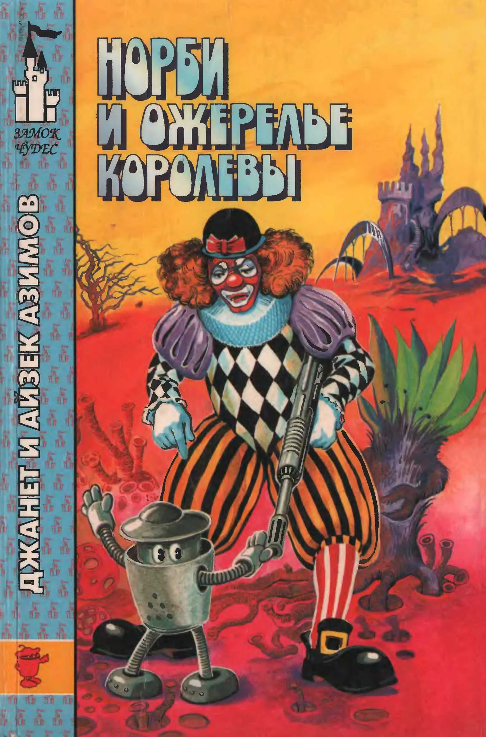 Обложка Норби и ожерелье королевы. Норби ищет злодея