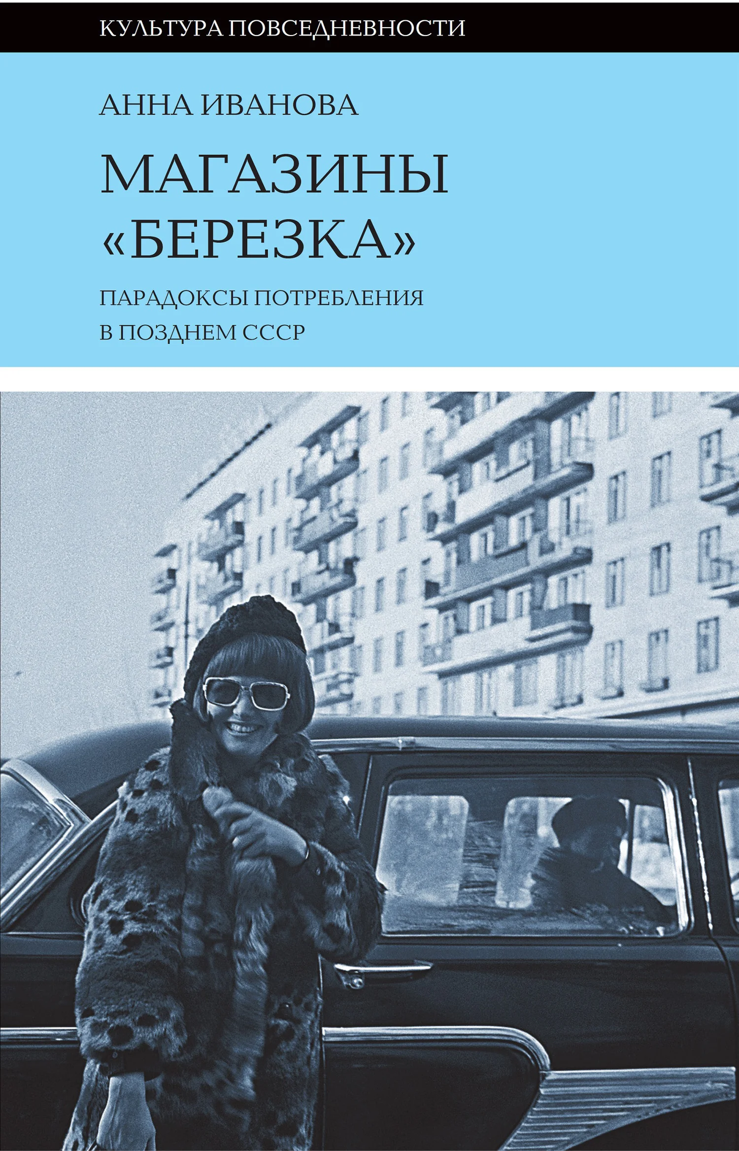 Обложка Магазины «Березка»: парадоксы потребления в позднем СССР