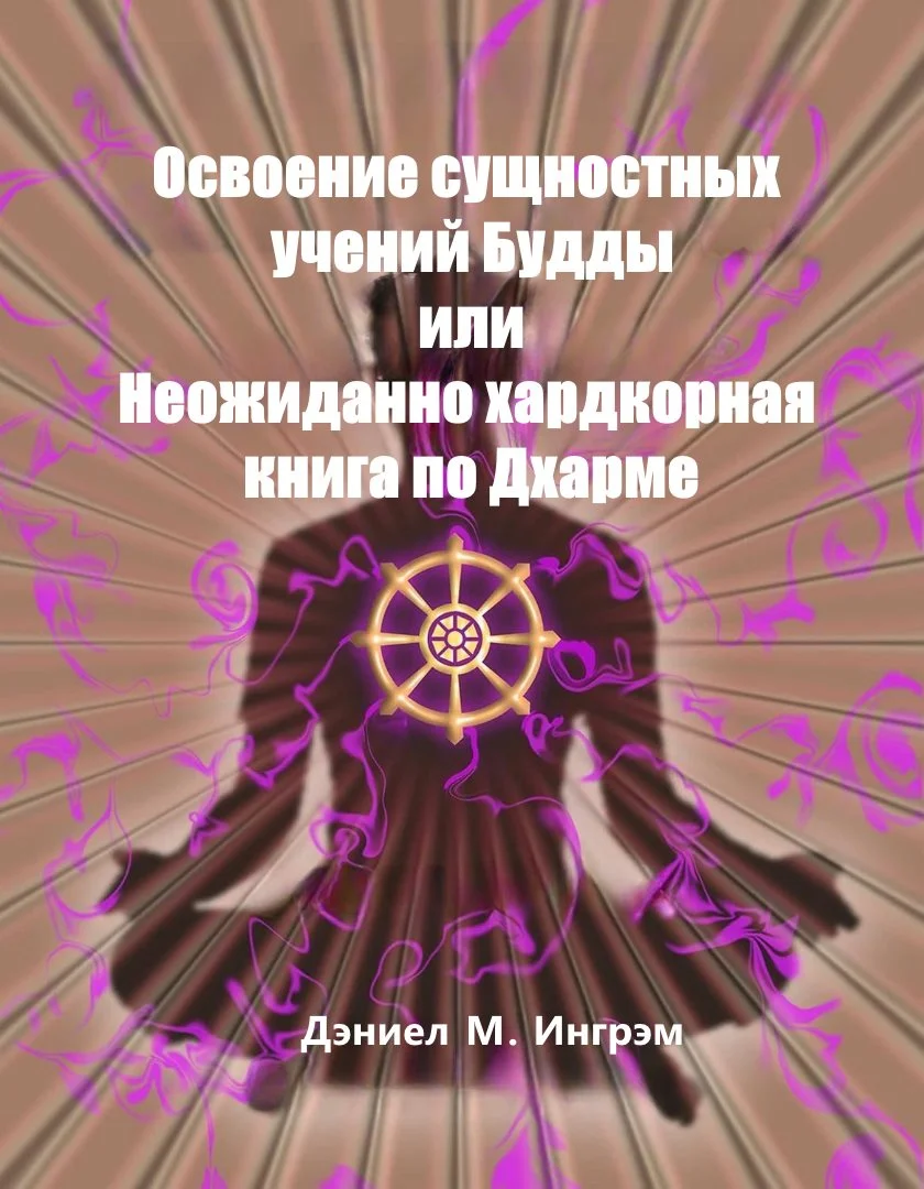 Обложка Осваивая сущностные учения Будды или Неожиданно хардкорная книга по Дхарме
