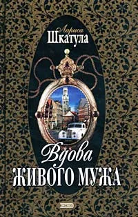 Обложка Вдова живого мужа
