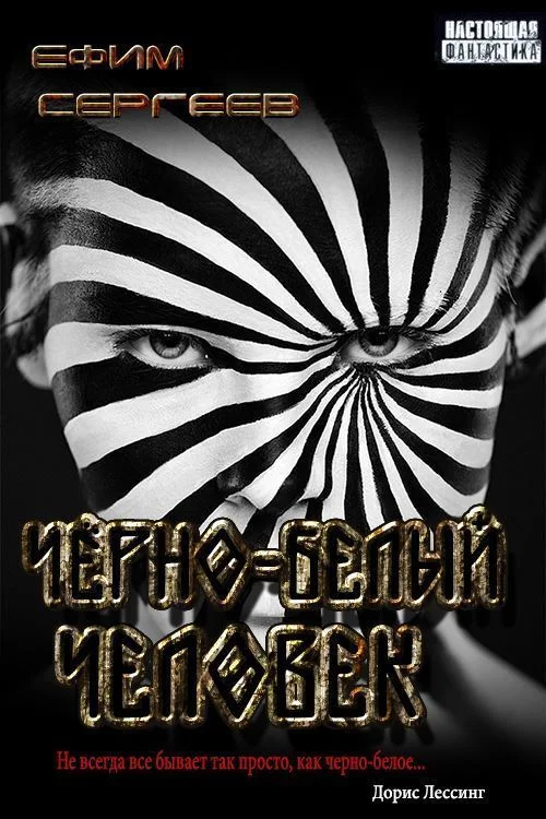 Обложка Чёрно-белый человек