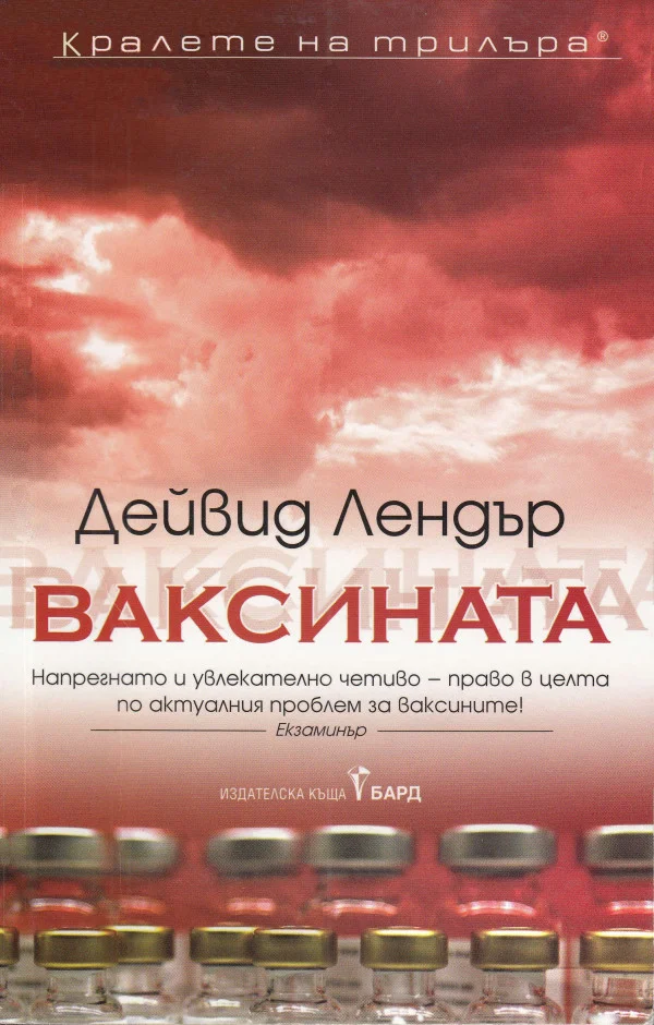 Обложка Ваксината