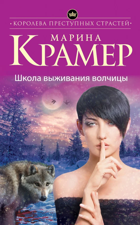 Обложка Школа выживания волчицы