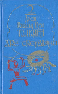 Обложка Две твердыни
