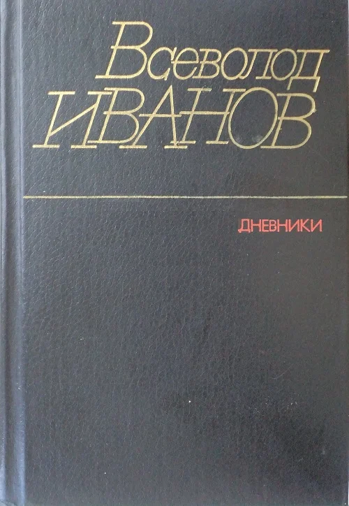 Обложка Дневники