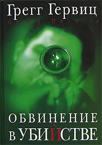 Обложка Обвинение в убийстве