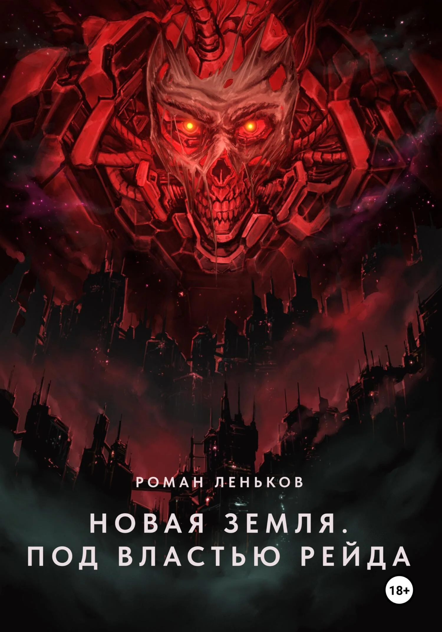 Обложка Новая Земля. Под властью Рейда