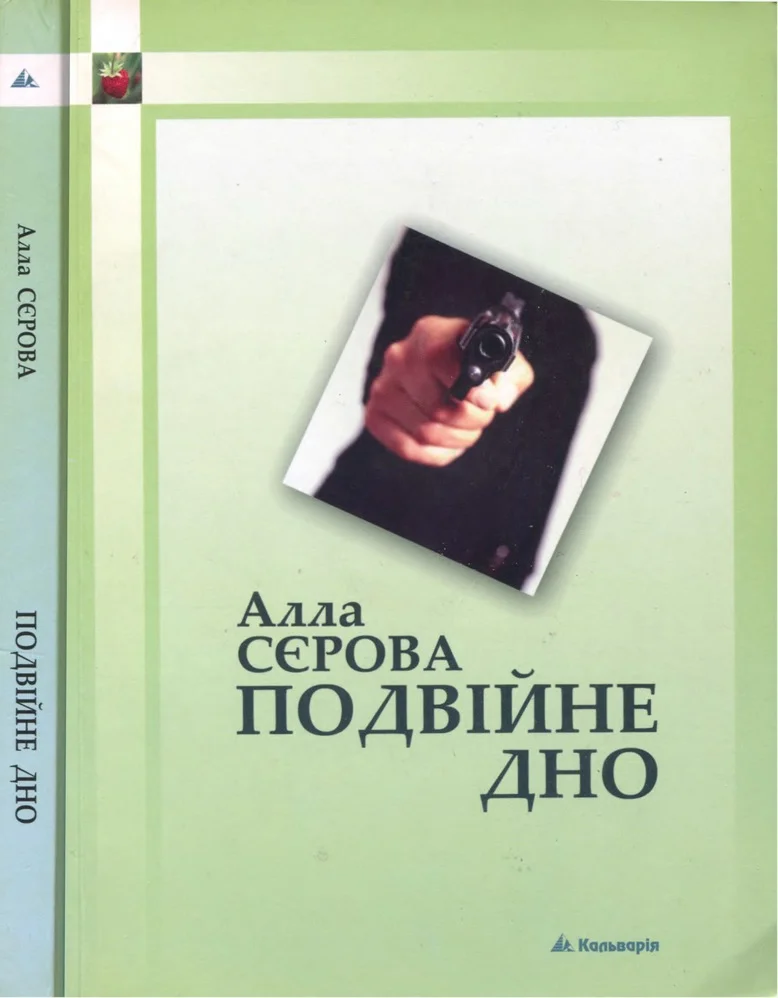 Обложка Подвійне дно
