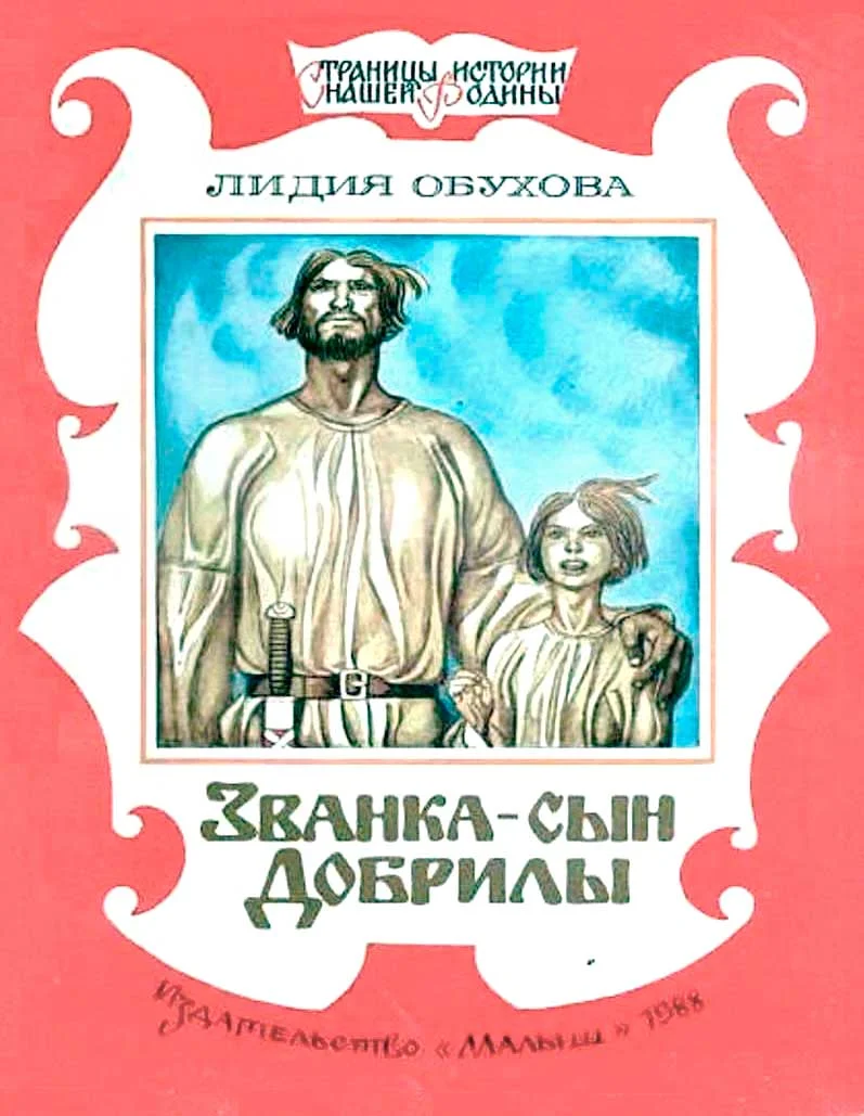 Обложка Званка - сын Добрилы