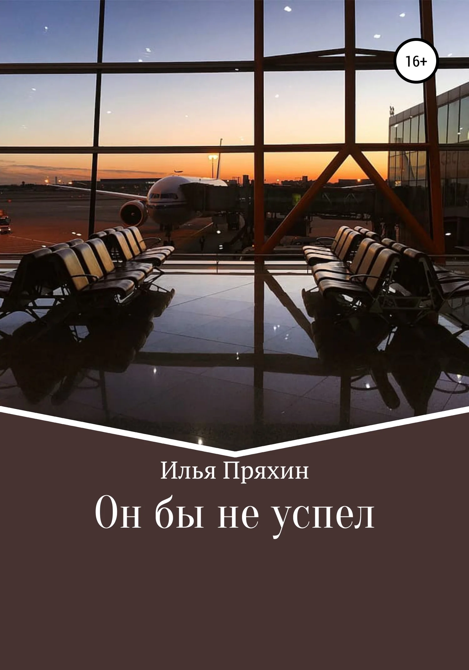 Обложка Он бы не успел