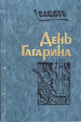 Обложка День Гагарина