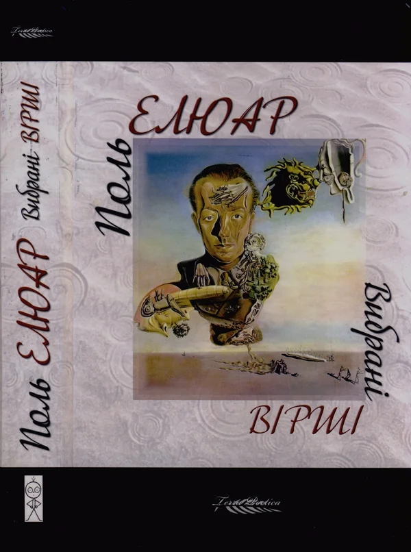 Обложка Вибрані вірші