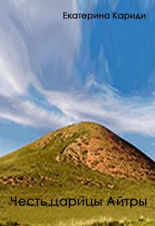 Обложка Честь царицы Айтры