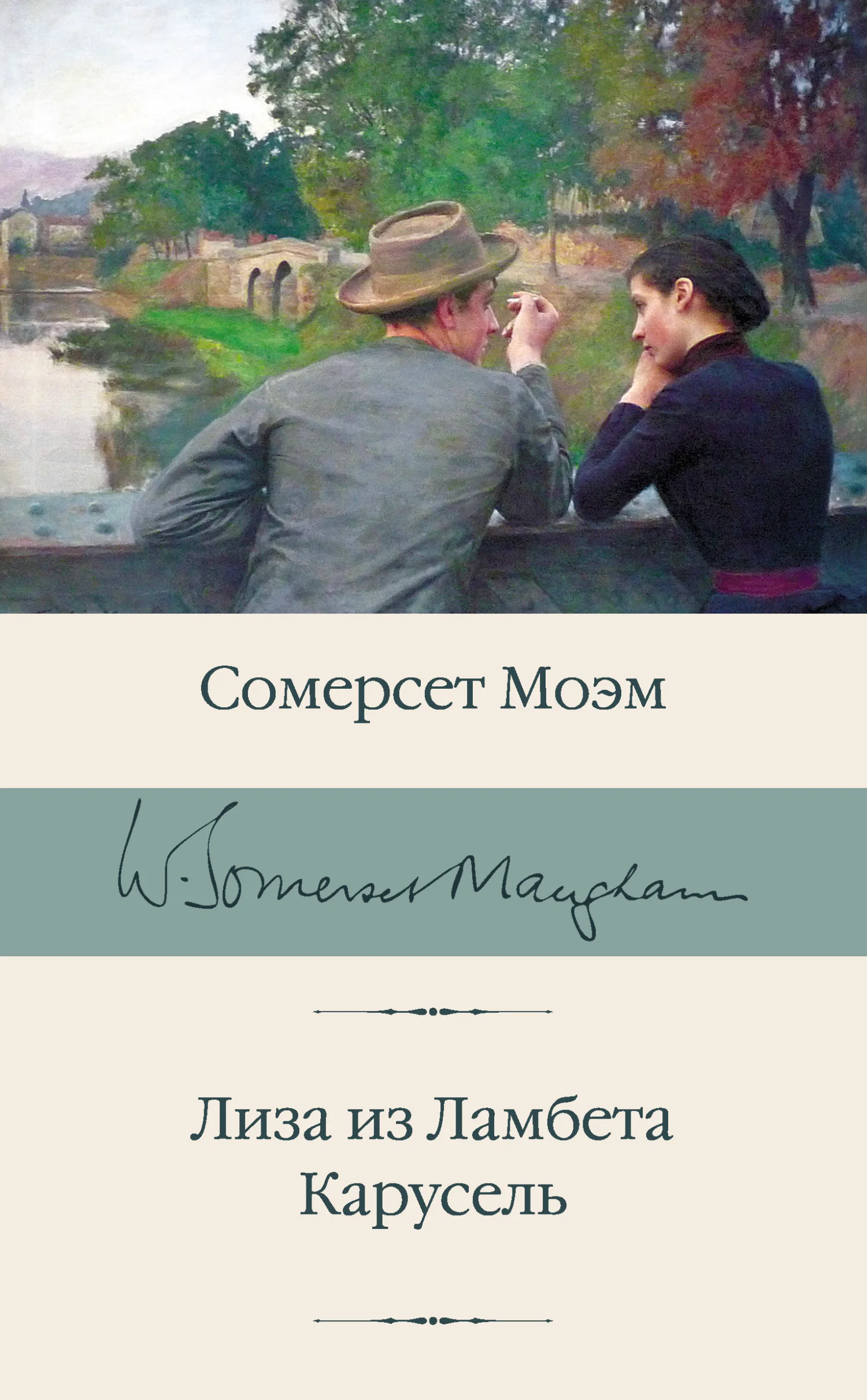 Обложка Лиза из Ламбета. Карусель