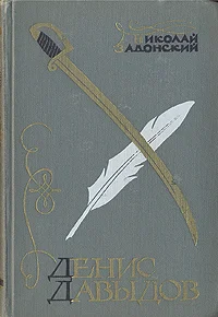 Обложка Денис Давыдов (Историческая хроника)