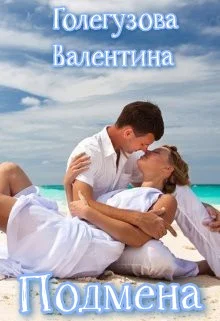 Обложка Подмена