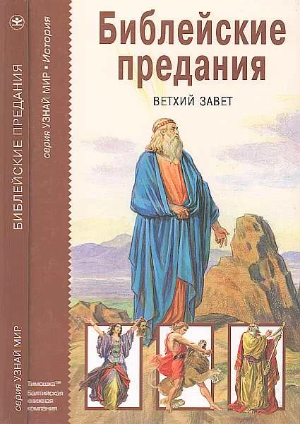 Обложка Библейские предания. Ветхий завет