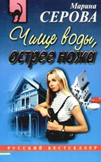 Обложка Чище воды, острее ножа