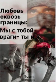 Обложка Любовь сквозь границы (СИ)