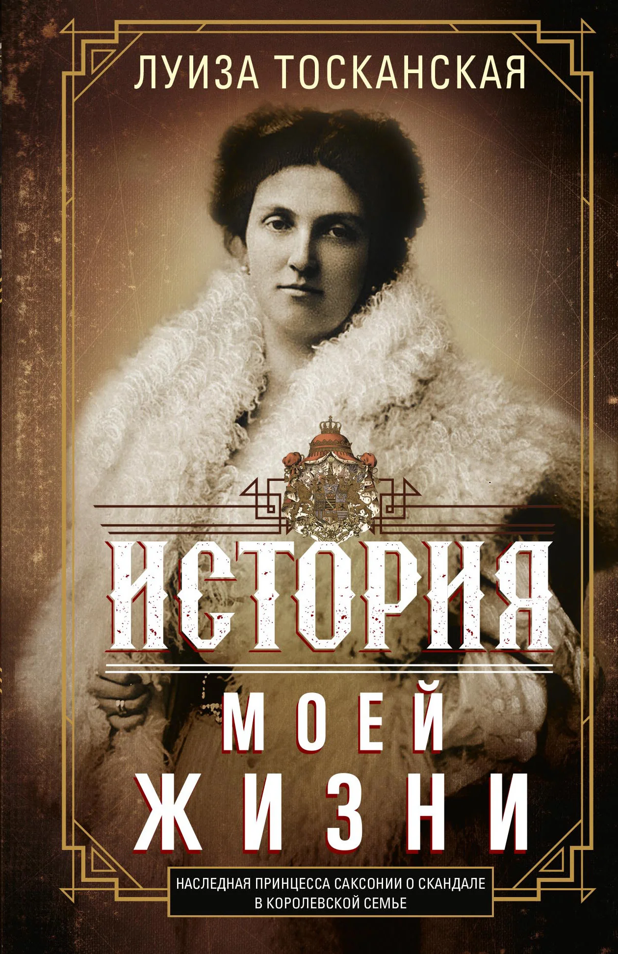 Обложка История моей жизни. Наследная принцесса Саксонии о скандале в королевской семье